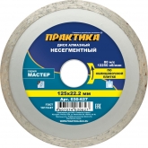 Диск алмазный сплошной Практика Мастер 030-627 125 мм