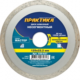 Диск алмазный сплошной Практика Мастер 030-627 125 мм